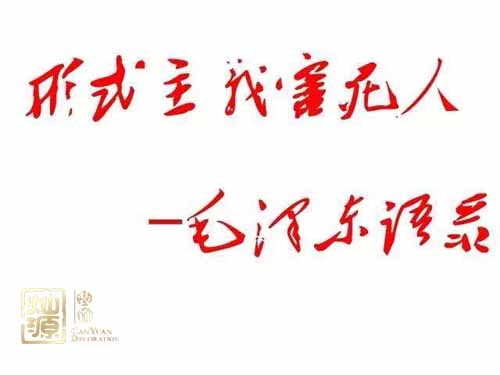 南寧裝修公司形勢主義 南寧裝修公司形勢主義